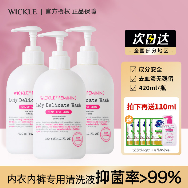 wickle内衣洗衣液孕妇女士内衣内裤抑菌清洗液去血渍官方旗舰店属于什么档次？
