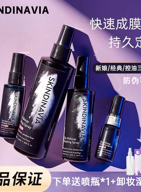 底妆焊脸上!SKINDINAVIA定妆新娘喷雾保湿控油长效持久定妆便携带