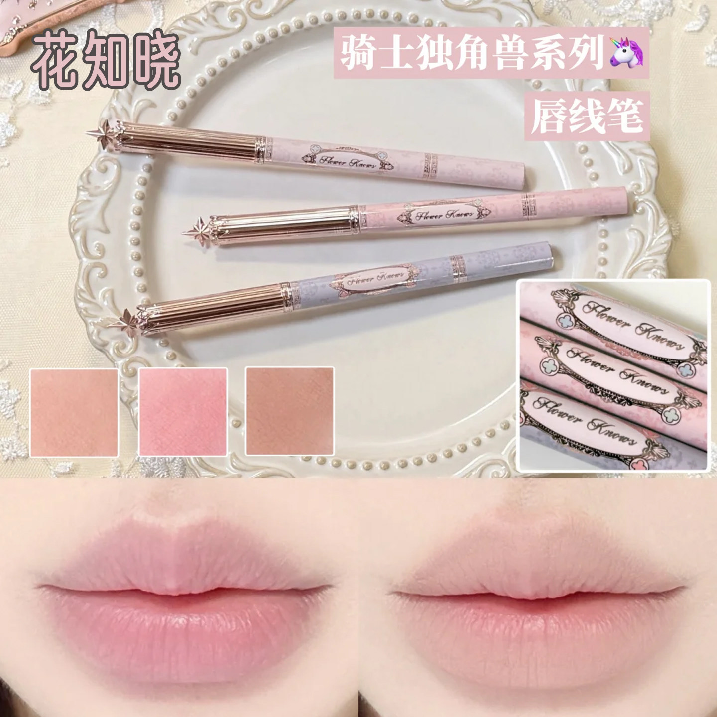 花知晓骑士独角兽系列唇线笔