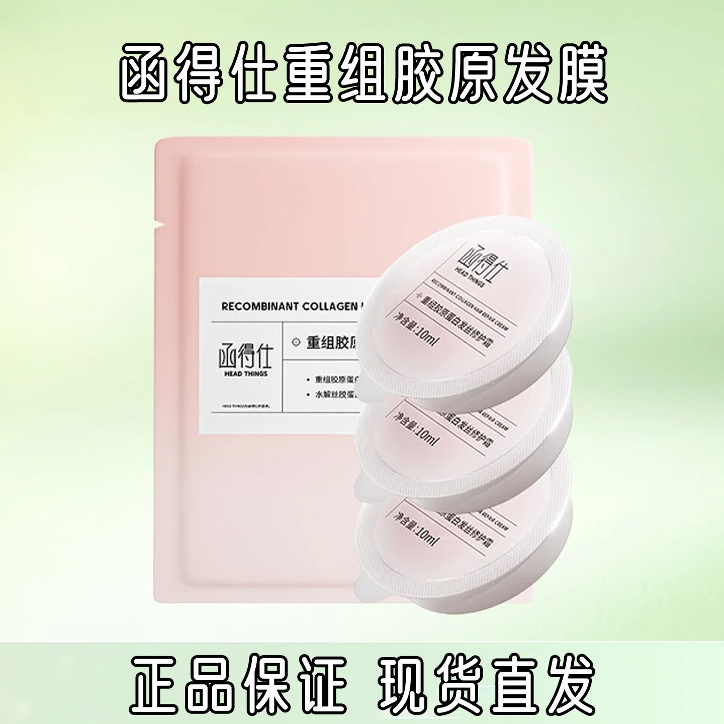 函得仕重组胶原蛋白发膜