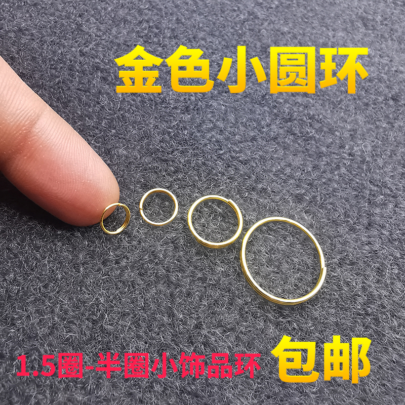 金色小圆环1.5圈金属饰品钥匙环