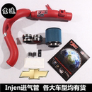 套件升级雪佛兰科鲁兹科迈罗迈瑞宝 美国injen进气冬菇头总管改装