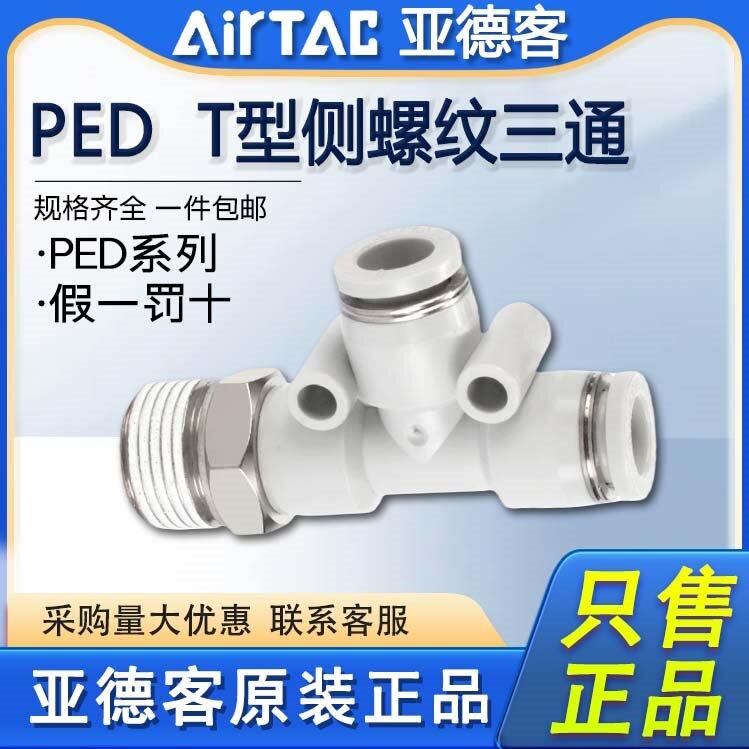 亚德客气动T型侧螺纹三通PED4 6 8 10 12-M5/01/02/03/04快速接头