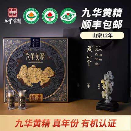 藏山金九华山有机黄精山宗系列12年生真年份即食泡茶高档商务送礼