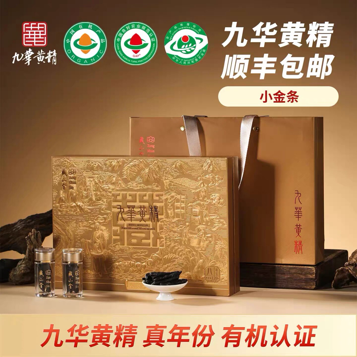藏山金九华黄精八年小金条礼盒装商务旅行套装送礼佳选轻薄装