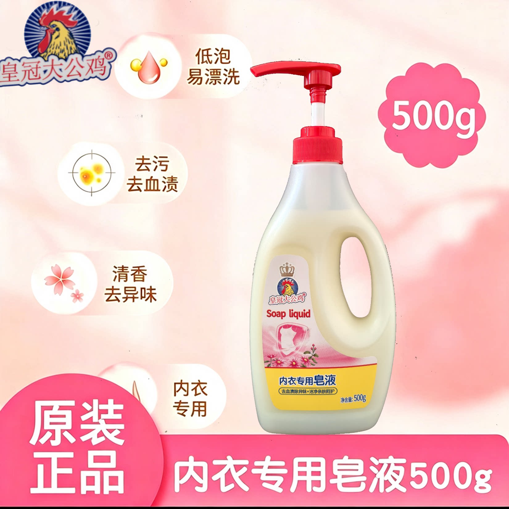 皇冠大公鸡内衣裤专用皂液不伤手