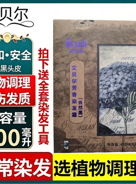 艾贝尔芳香染发霜紫罗兰黑油不沾头皮不掉色自然黑色染发剂染发膏