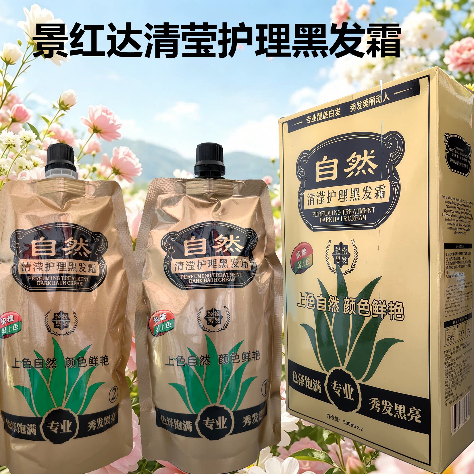 景红达清莹护理黑发霜不沾头皮