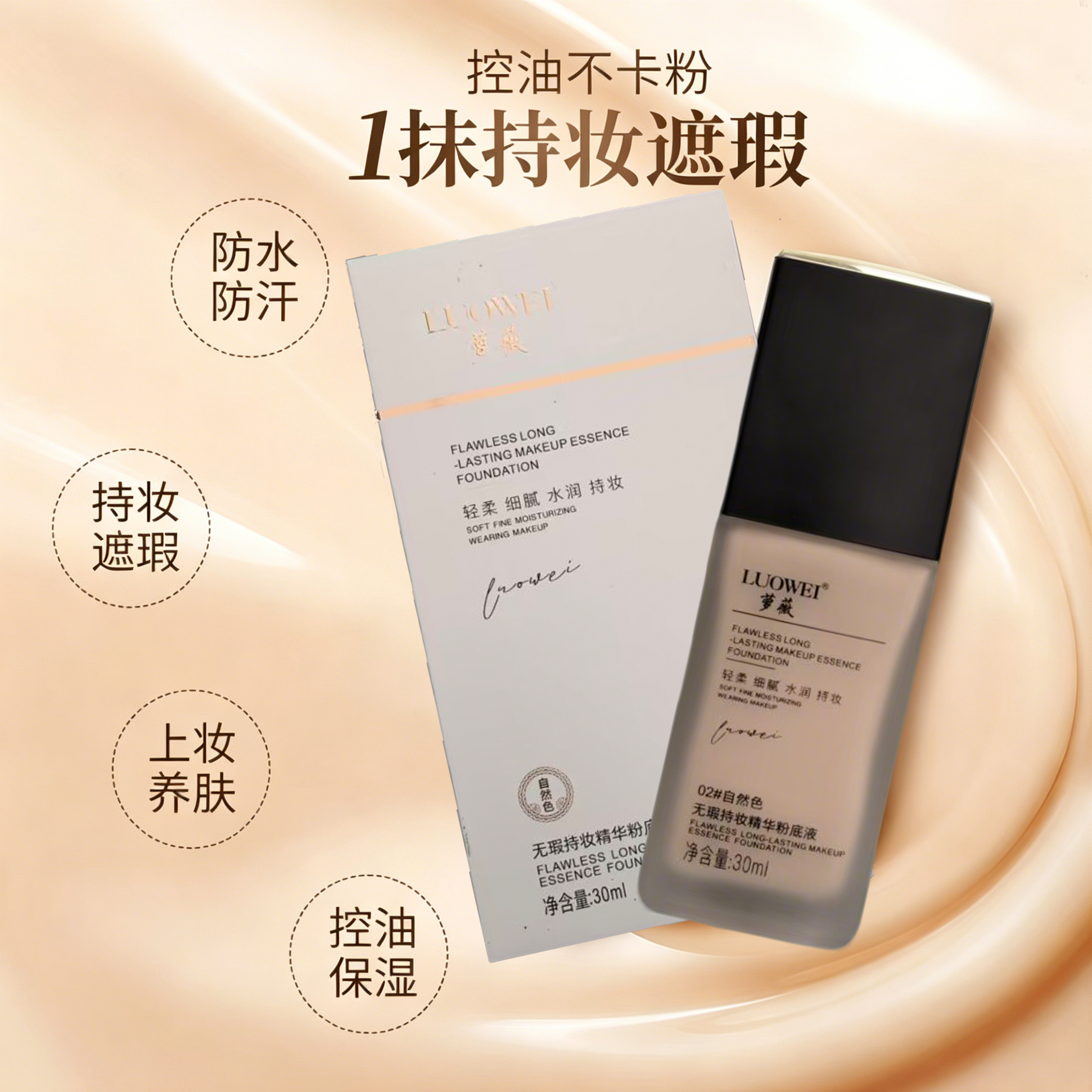 萝薇无暇持妆精华粉底液控油防水防汗持久保湿多种肤质遮瑕不卡粉