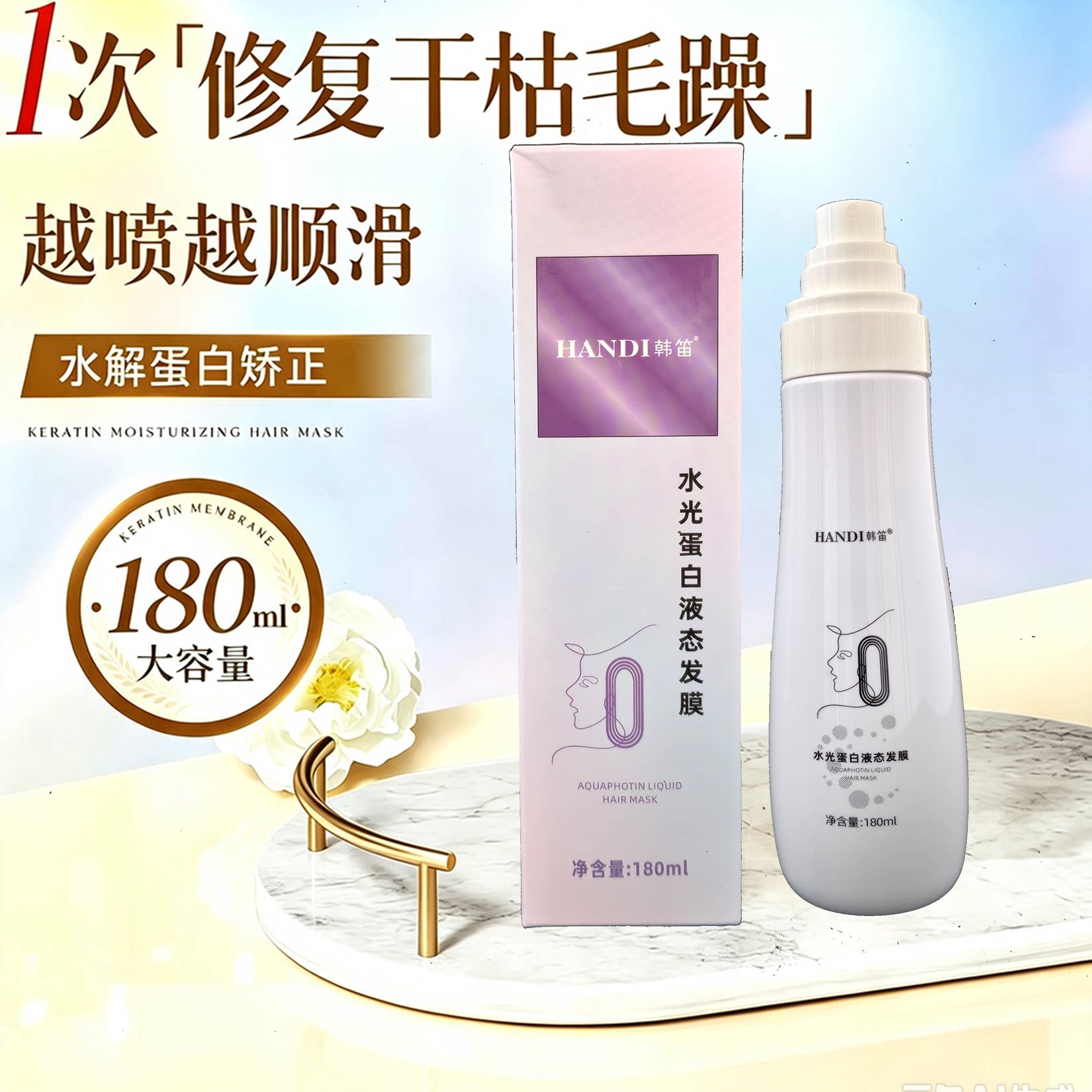 韩笛水光蛋白液态发膜护发素柔顺