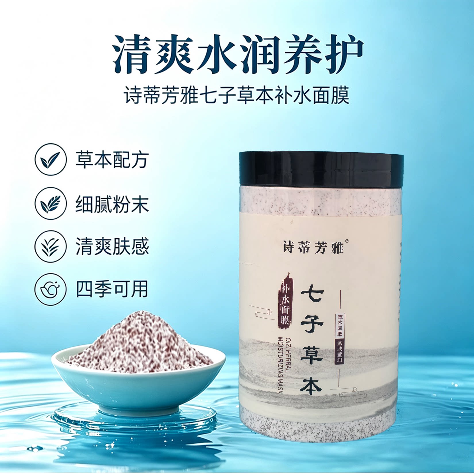 诗蒂芳雅七子草本补水面膜美容院