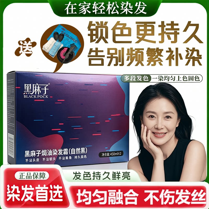 黑麻子焗油染发霜不沾头皮不掉色
