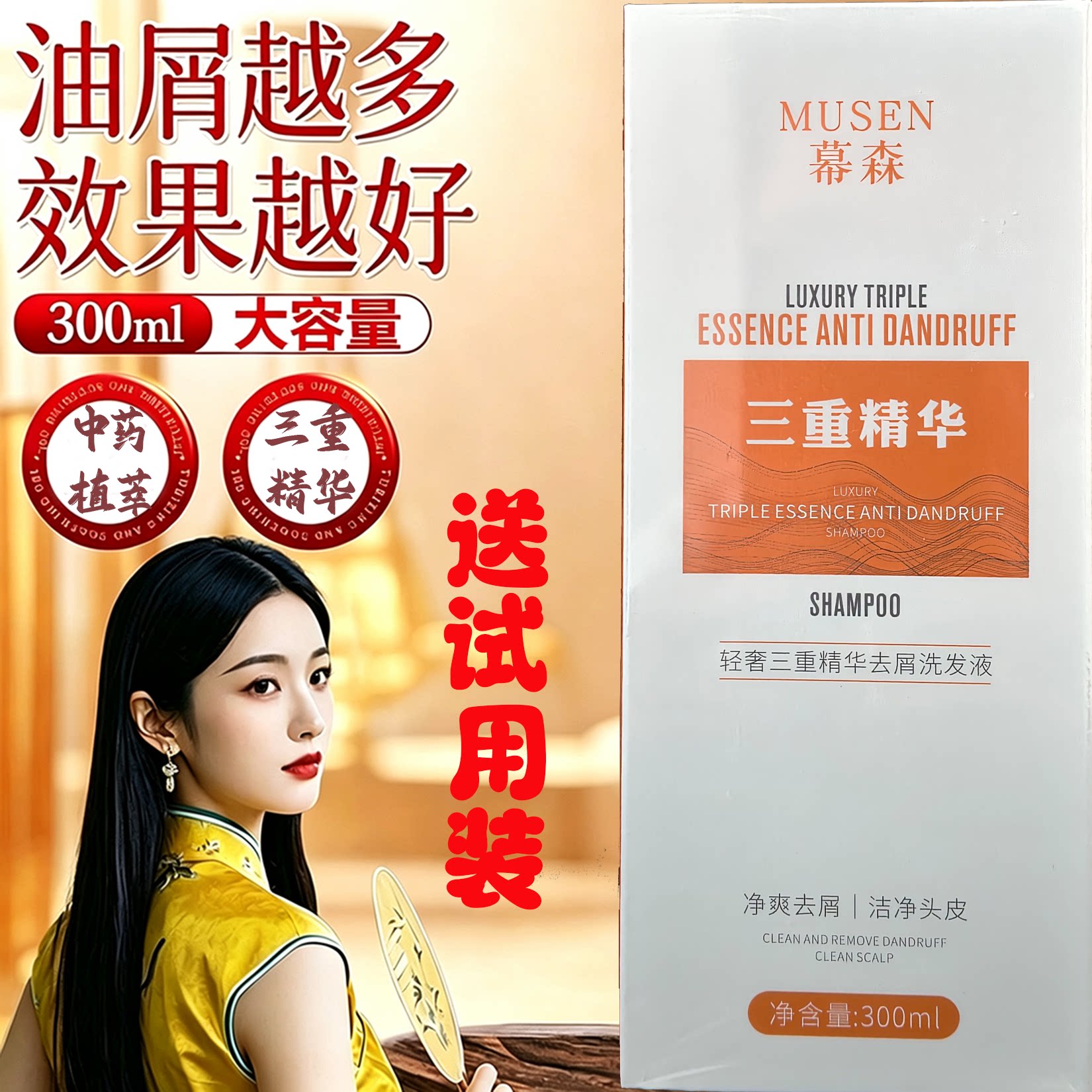 幕森轻奢三重精华去屑洗发水控油