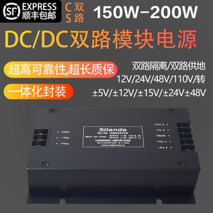 DC直流转直流双路电源模块150W200W隔离1±5V±12V±24V±15V