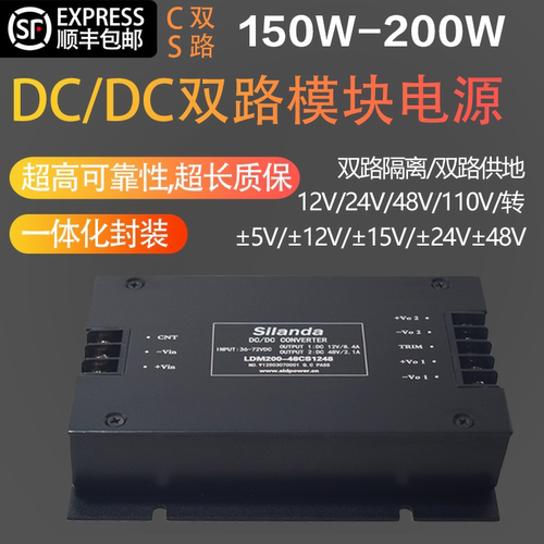 DC/DC直流转直流双路电源模块150W200W隔离1±5V±12V±24V±15V