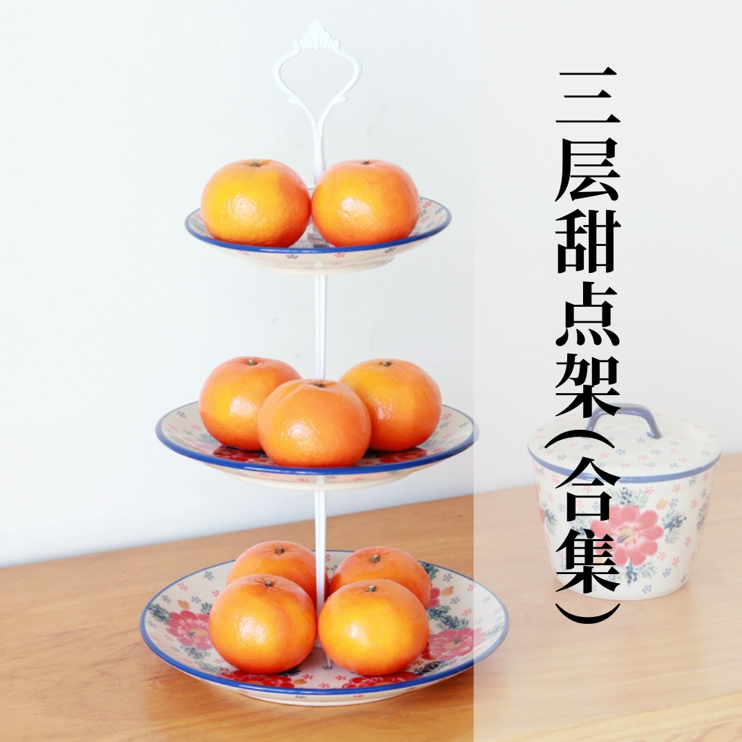 波兰进口手绘陶瓷三层甜点展示架