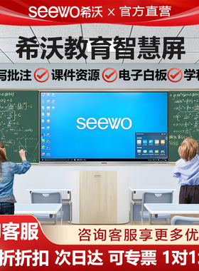 seewo希沃教学一体机希沃白板电子白板希沃智慧黑板教室触控86寸