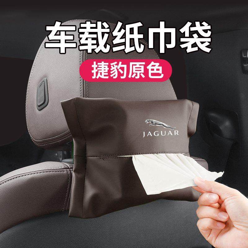 捷豹XJL/XFL/XEL/F-PACE/E-PACE车载纸巾盒挂式抽纸巾袋内饰用品