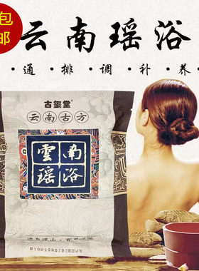 云南瑶浴泡澡药包正品瑶族药浴泡浴药包草本药浴包美容院同款瑶浴
