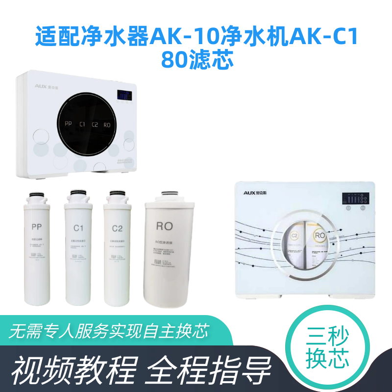 适配奥克斯净水器滤芯AK10反渗透AKC180净水机PP棉滤芯C1C2活性炭