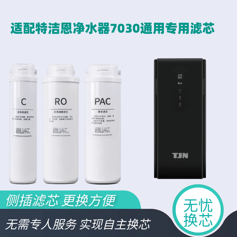 适配特洁恩净水机滤芯TJN-URUTC-F7030反渗透净水器通用兼容滤芯