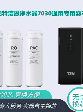 适配特洁恩净水机滤芯TJN-URUTC-F7030反渗透净水器通用兼容滤芯