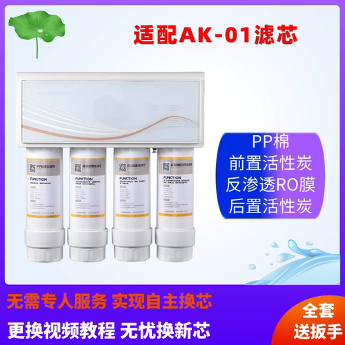 适配奥克斯净水器AK01净水机滤芯01PP棉C1前置活性炭C2活性炭RO膜