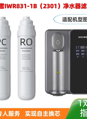 樱雪净水器滤芯IWR831-1B型2301反渗透净水机PC滤芯RO原装滤芯