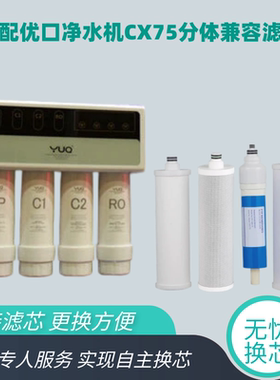 适配优口净水器滤芯CX75分体净水机滤芯PP棉活性炭反渗透RO分体套