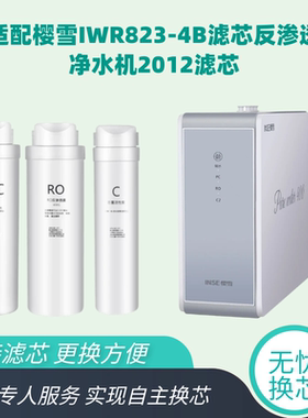 适用于樱雪IWR823-4B反渗透净水器樱雪2102净水机P10通用兼容滤芯