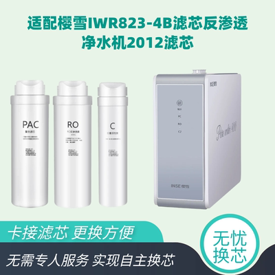 适用于樱雪IWR823-4B反渗透净水器樱雪2102净水机P10通用兼容滤芯