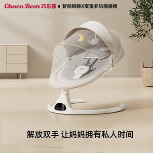 巧乐熊婴儿电动摇摇椅哄娃神器新生儿宝宝躺睡安抚椅哄睡解放双手