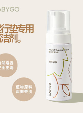 Babygo爬爬垫清洁剂温和去污