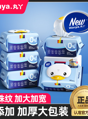 丸丫婴儿湿巾纸新生手口专用屁宝宝幼儿童80抽12包家庭实惠大包装