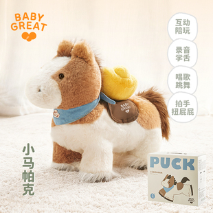 babygreat小马帕克玩偶公仔安抚儿童电动毛绒玩具男女宝宝周岁礼