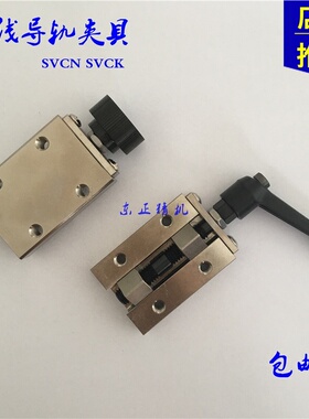 直线导轨夹具SVCK24 SVCN28 SVCK28 SVCK30 SVCN33 SVCK36 SVCK42