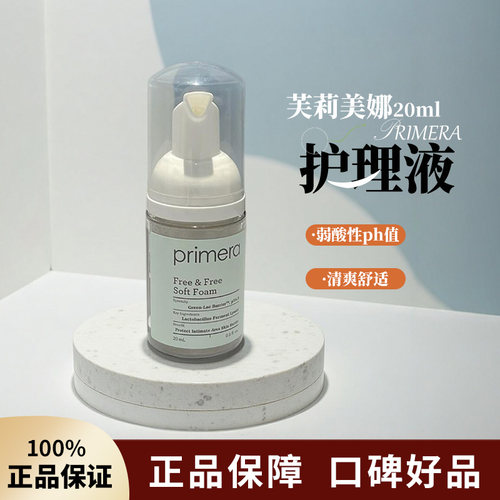 PRIMERA芙莉美娜私护洗液20ml护理液女性清洗液