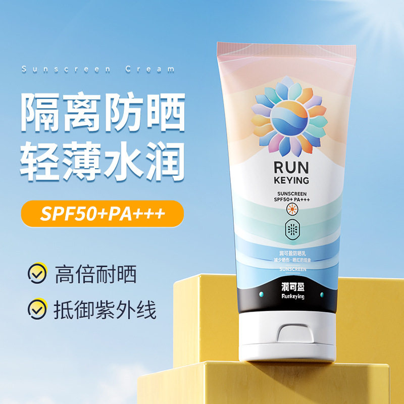 官方正品润可盈防晒乳SPF50+轻薄水润高倍耐晒抵御紫外线防晒霜