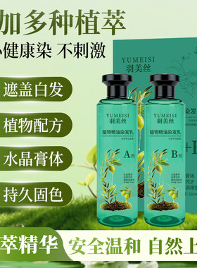 羽美丝植物精油染发乳遮盖白发不刺激持久固色自然黑套装260ml*2