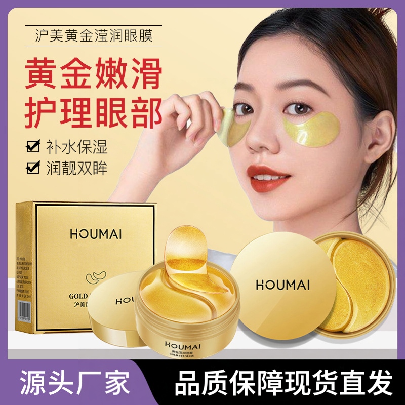 沪美黄金滢润眼膜补水保湿
