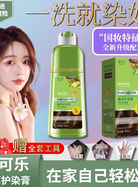 发可乐植萃护染膏泡泡染发剂免漂自然黑一洗就染在家染发