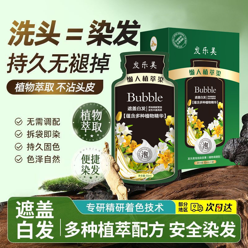发乐美泡泡染发剂植物萃取30ml