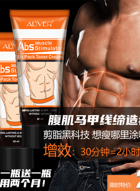 ALIVER腹肌膏男士健身减燃烧腰腹部马甲速成女性收腹按摩霜束身膏
