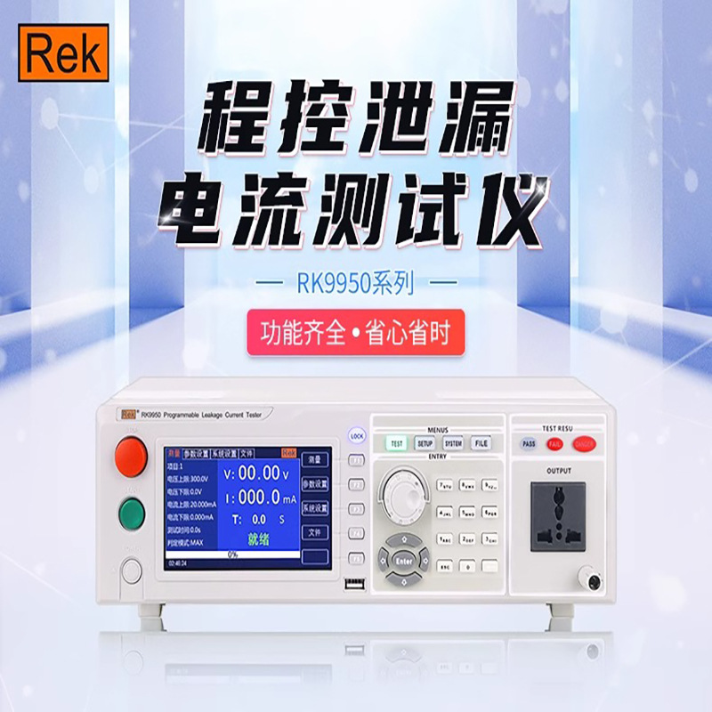 美瑞克程控无源泄漏电流测试仪电