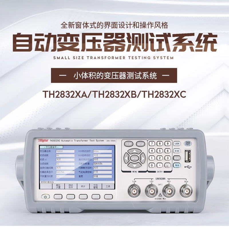 同惠TH2832XA手动自动变压器综合测试系统参数测试仪变压器测量仪