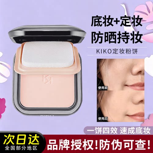 支持官方鉴定！kiko两用防晒粉饼