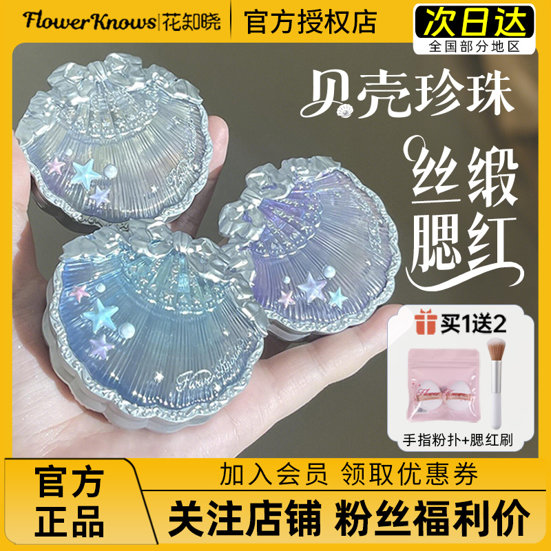 送粉扑！花知晓贝壳珍珠丝缎腮红微珠光清透氛围感膨胀收缩色
