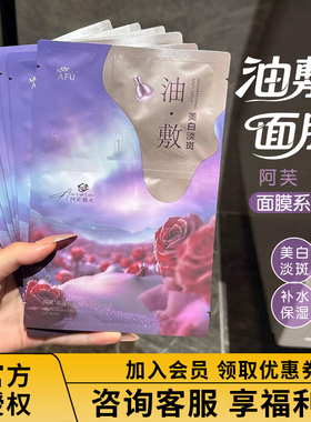 AFU阿芙白月光美白油敷面膜木乃伊玫瑰11籽精油补水保湿女紧致