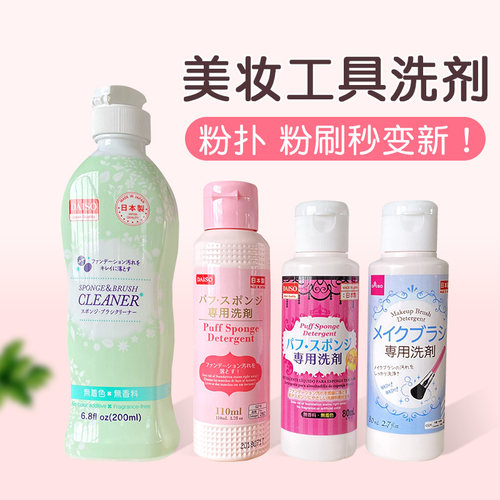 日本大创daiso海绵粉扑清洗剂