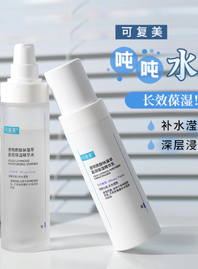 水光肌养成计~可复美吨吨水乳透明质酸钠盈润保湿滋润精华水乳